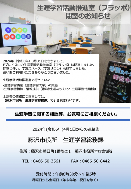 藤沢市生涯学習活動推進室（フラッポ）について（閉室）のチラシ