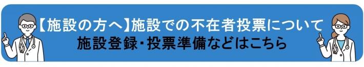 施設の方へのご案内リンク