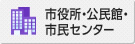 市役所・市民センター・公民館