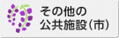 その他の公共施設（市）