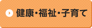 健康・福祉・子育て